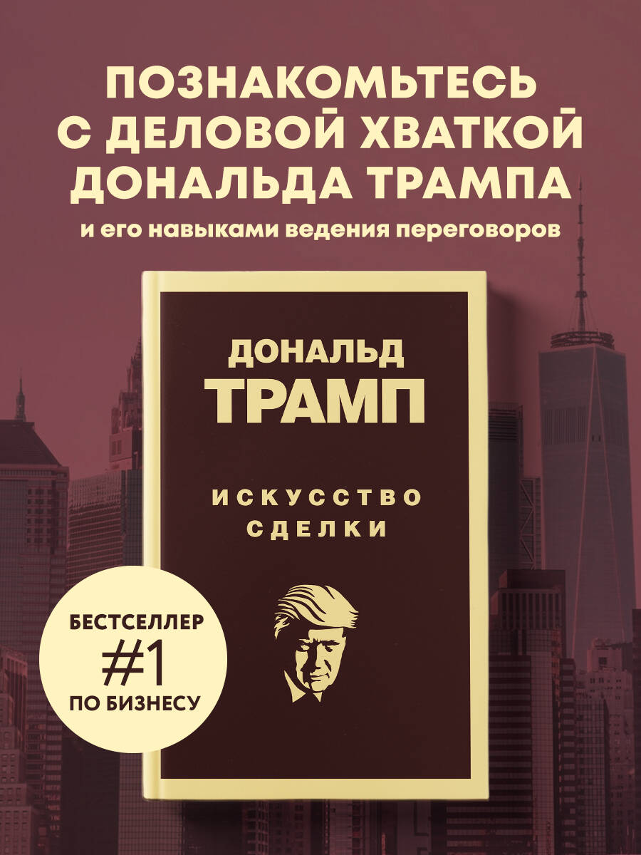 Книга Эксмо Дональд Трамп Искусство сделки - фото 4