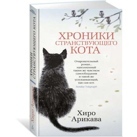 Книга АЗБУКА Хроники странствующего кота