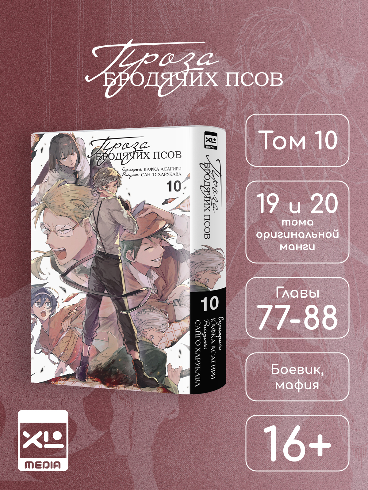 Печатная книга XL Media Проза бродячих псов. Том 10. Манга - фото 1
