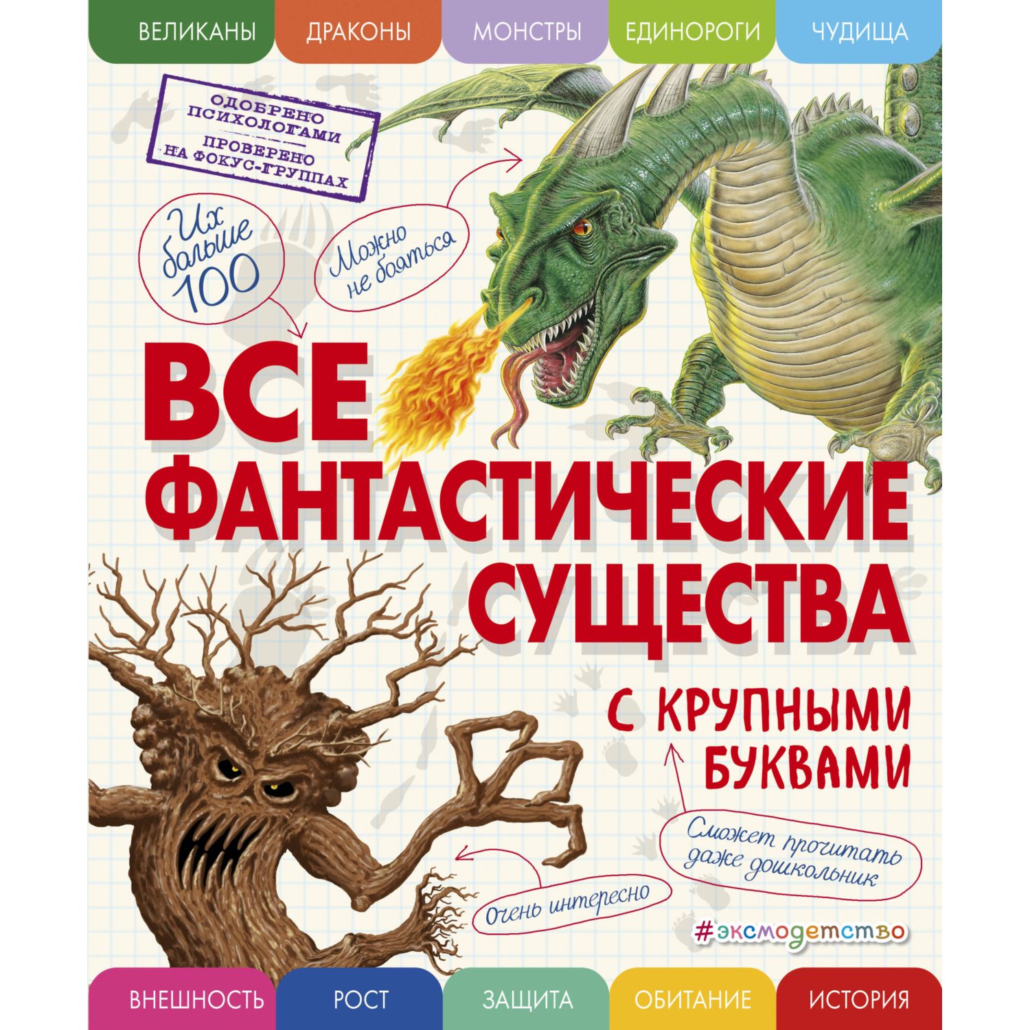 Книга ЭКСМО-ПРЕСС Все фантастические существа с крупными буквами - фото 1