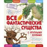 Книга ЭКСМО-ПРЕСС Все фантастические существа с крупными буквами