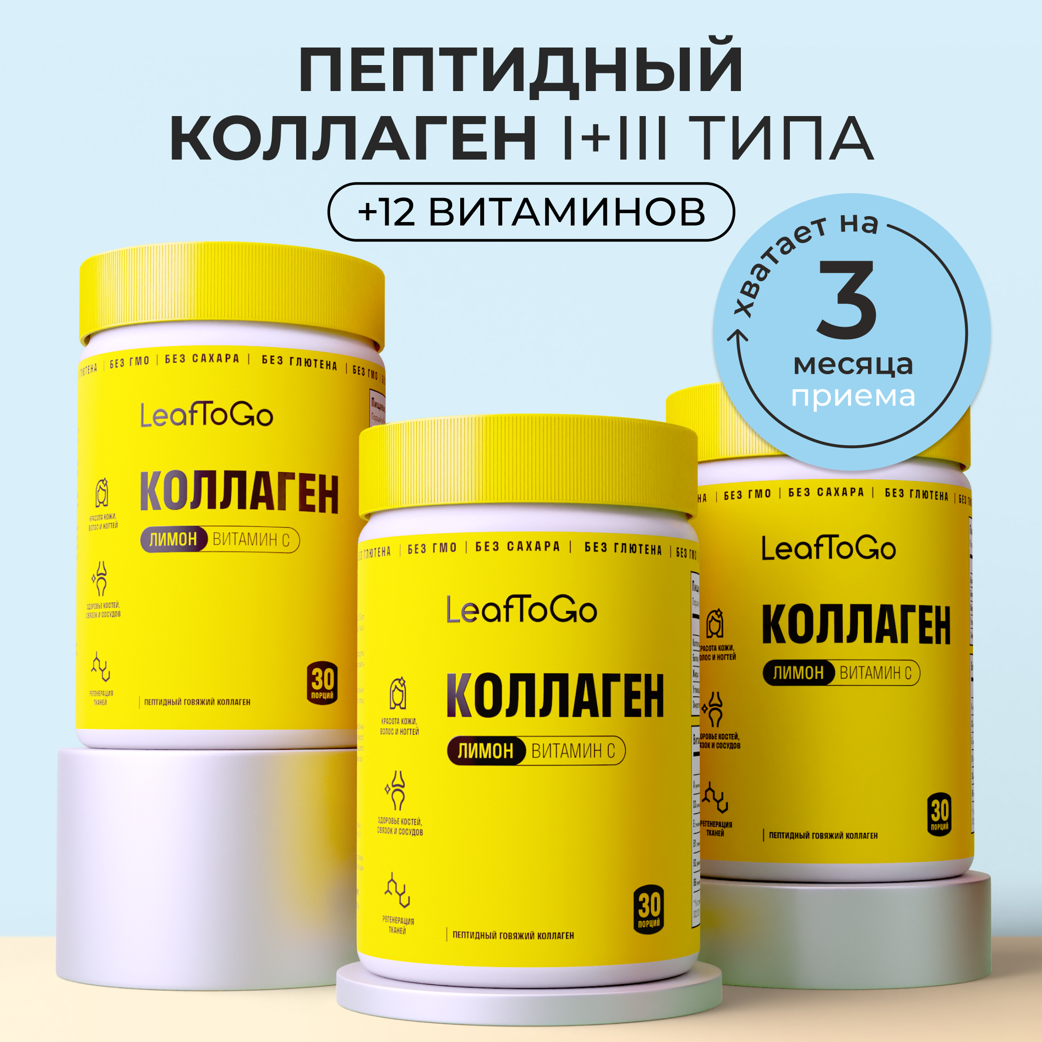 Коллаген пептидный+Витамин С LeafToGo Коллаген пептидный порошок + витамин С с лимонным вкусом 3шт по 180 г - фото 1