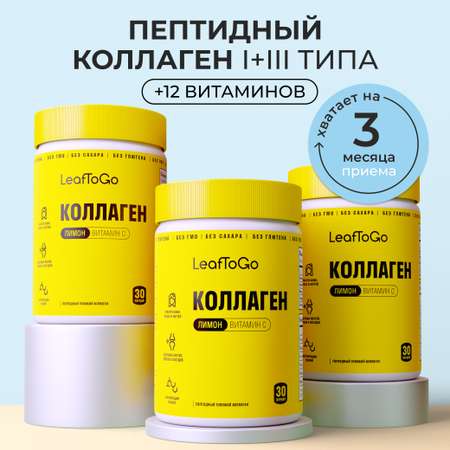 Коллаген пептидный+Витамин С LeafToGo Коллаген пептидный порошок + витамин С с лимонным вкусом 3шт по 180 г