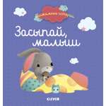 Пижамные истории Clever Засыпай, малыш