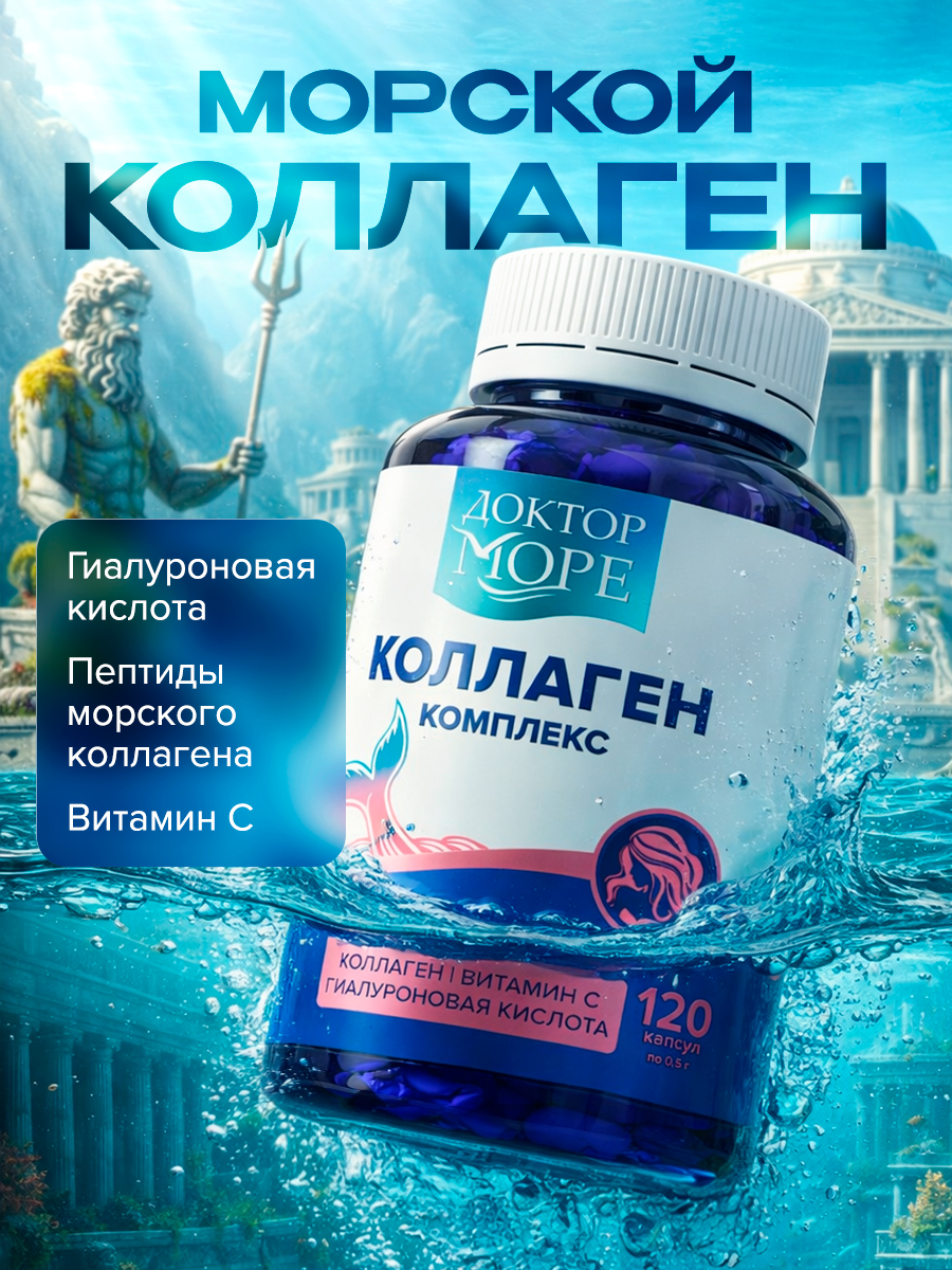 Изображение товара Коллаген комплекс Доктор Море с гиалуроновой кислотой и витамином С 120 капсул