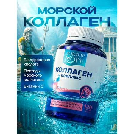 Коллаген комплекс для красоты Доктор Море с гиалуроновой кислотой и витамином С 120 капсул