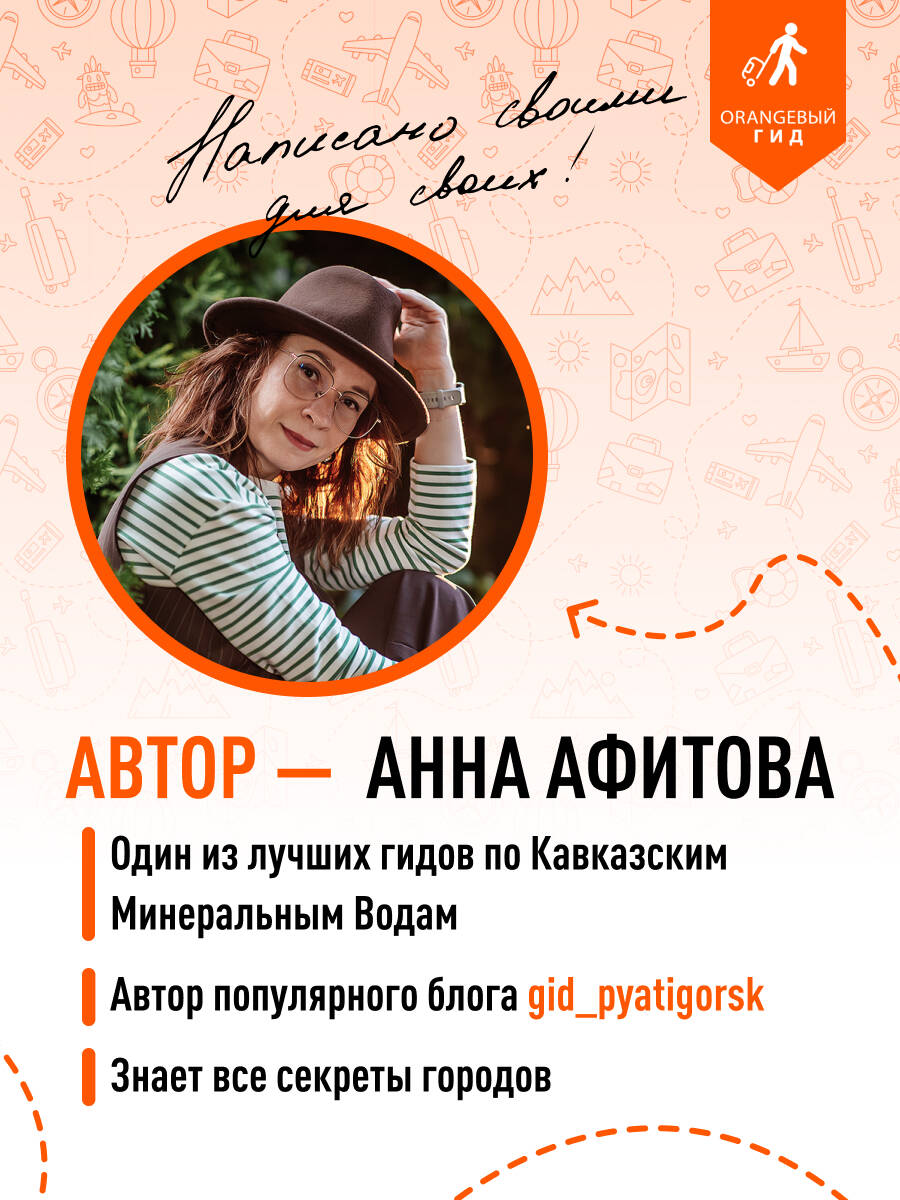 Книга БОМБОРА Кавказские Минеральные воды: Пятигорск, Кисловодск, Ессентуки, Железноводск - фото 4