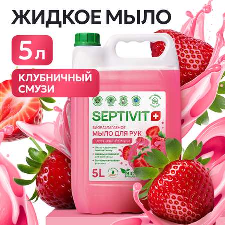 Мыло жидкое SEPTIVIT Клубничный смузи 5200 г 5000 мл