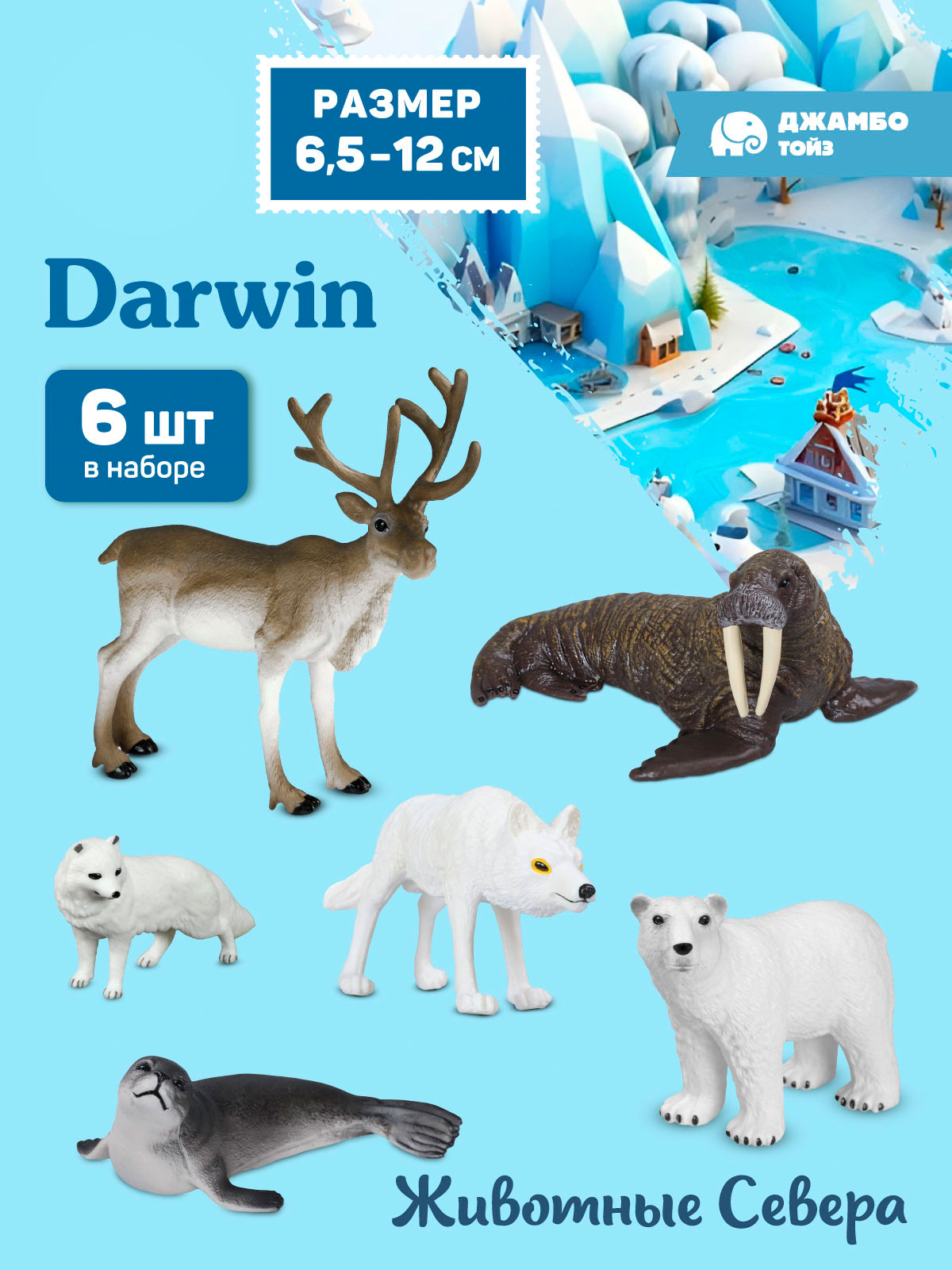 Игровой набор DARWIN Животные Севера 6шт - фото 1