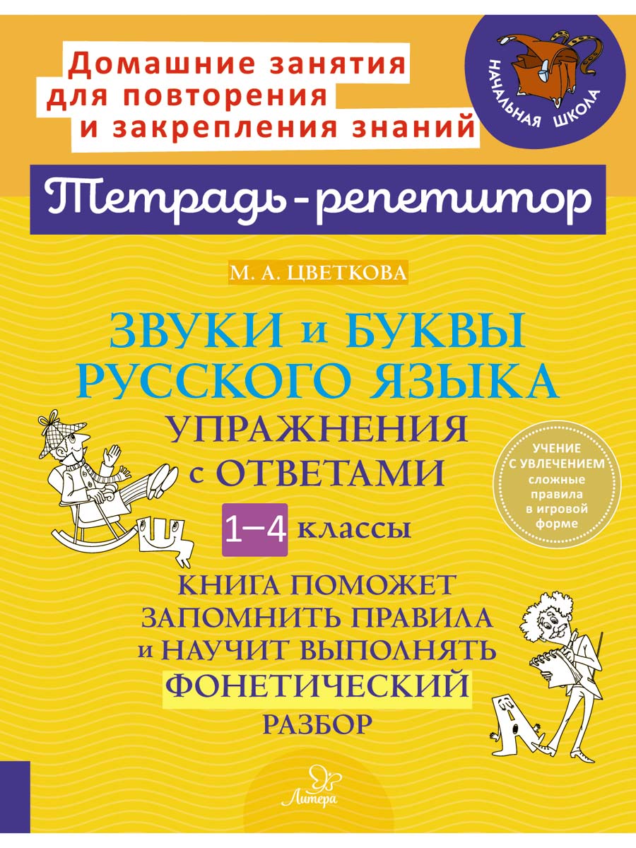 Книга ИД Литера Звуки и буквы русского языка: Упражнения с ответами 1-4 классы. - фото 1