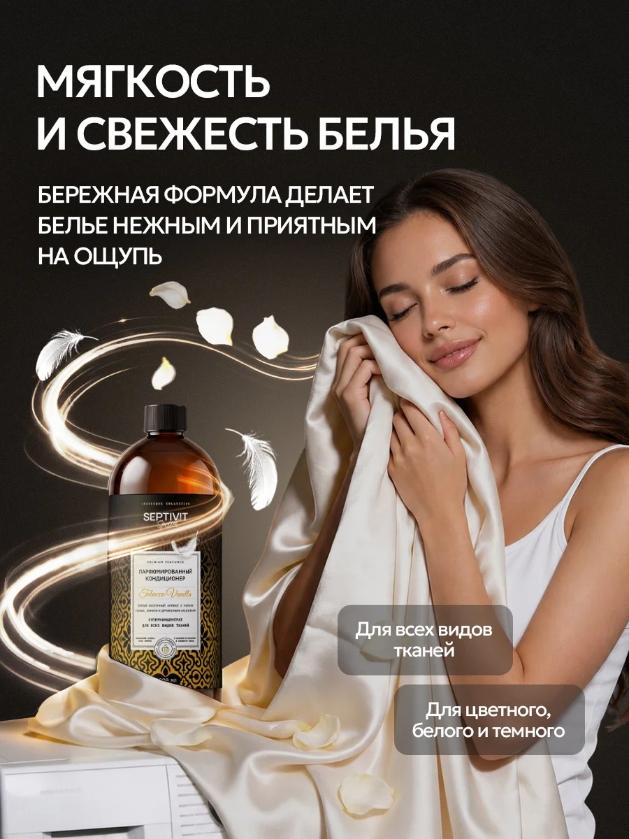 Кондиционер SEPTIVIT SPECIAL Tobacco Vanilla 1 л - фото 5