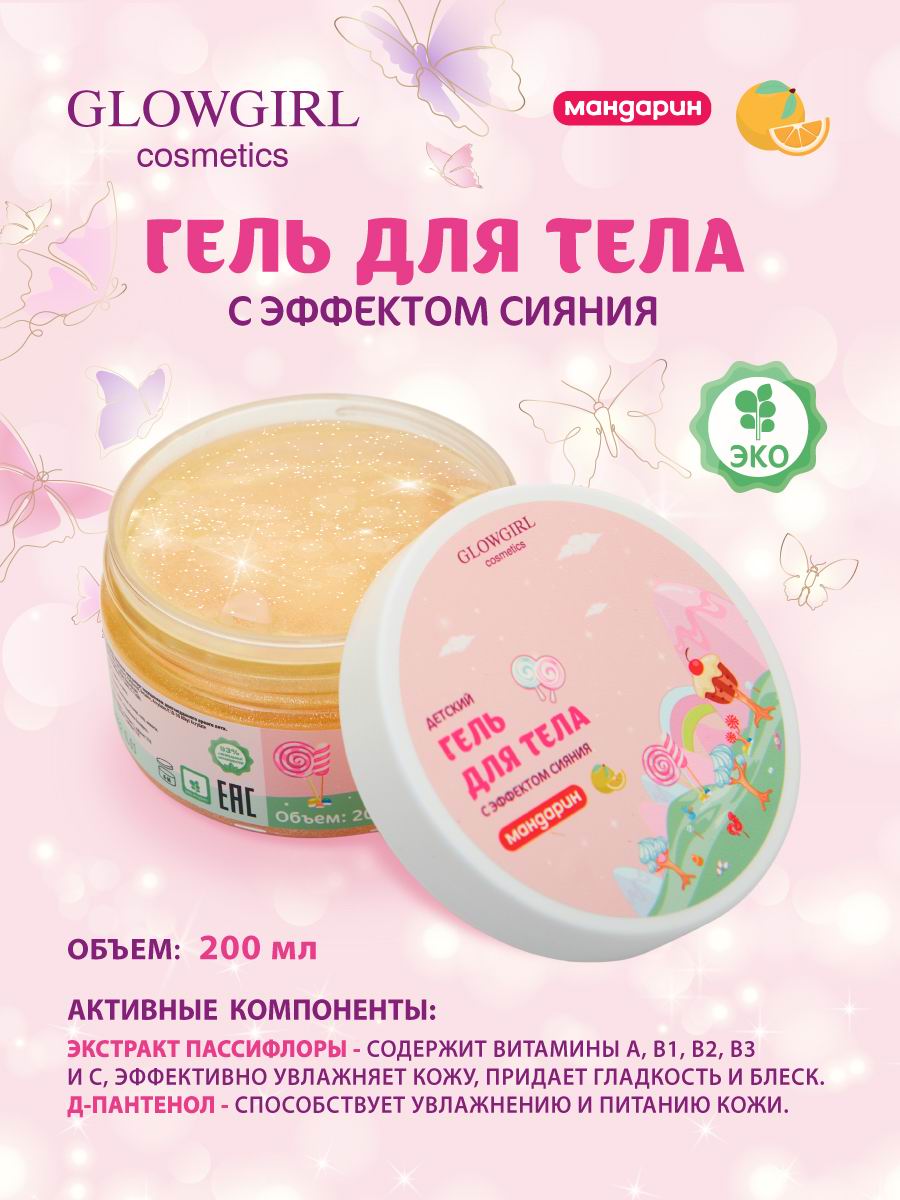 Гель Glowgirl Мандарин 200 мл - фото 2