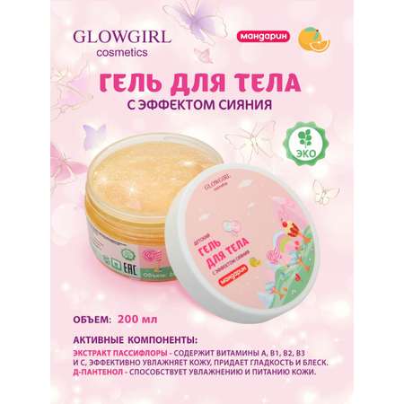 Гель Glowgirl Мандарин 200 мл