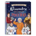 Книга Эксмо Космонавты прославившие Россию