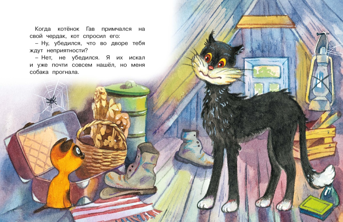 Книга Махаон Люблю читать. Остер Г.Б. Котенок по имени Гав - фото 7