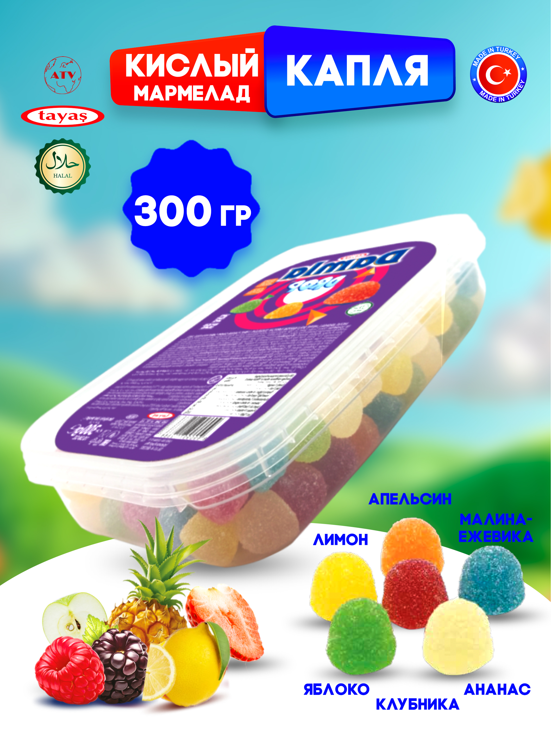 Желейный мармелад TAYAS Damla gummy sour капля кислый халяль бокс 300гр - фото 1