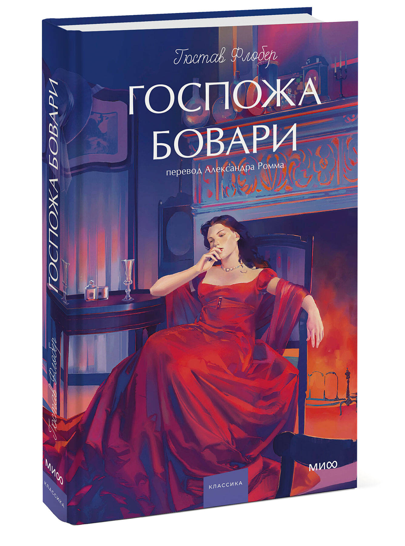 Книга МИФ Госпожа Бовари. Вечные истории. Young Adult - фото 4