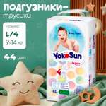 Трусики YokoSun L (9-14 кг) 44 шт.