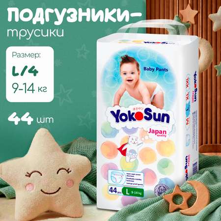Трусики YokoSun L (9-14 кг) 44 шт.