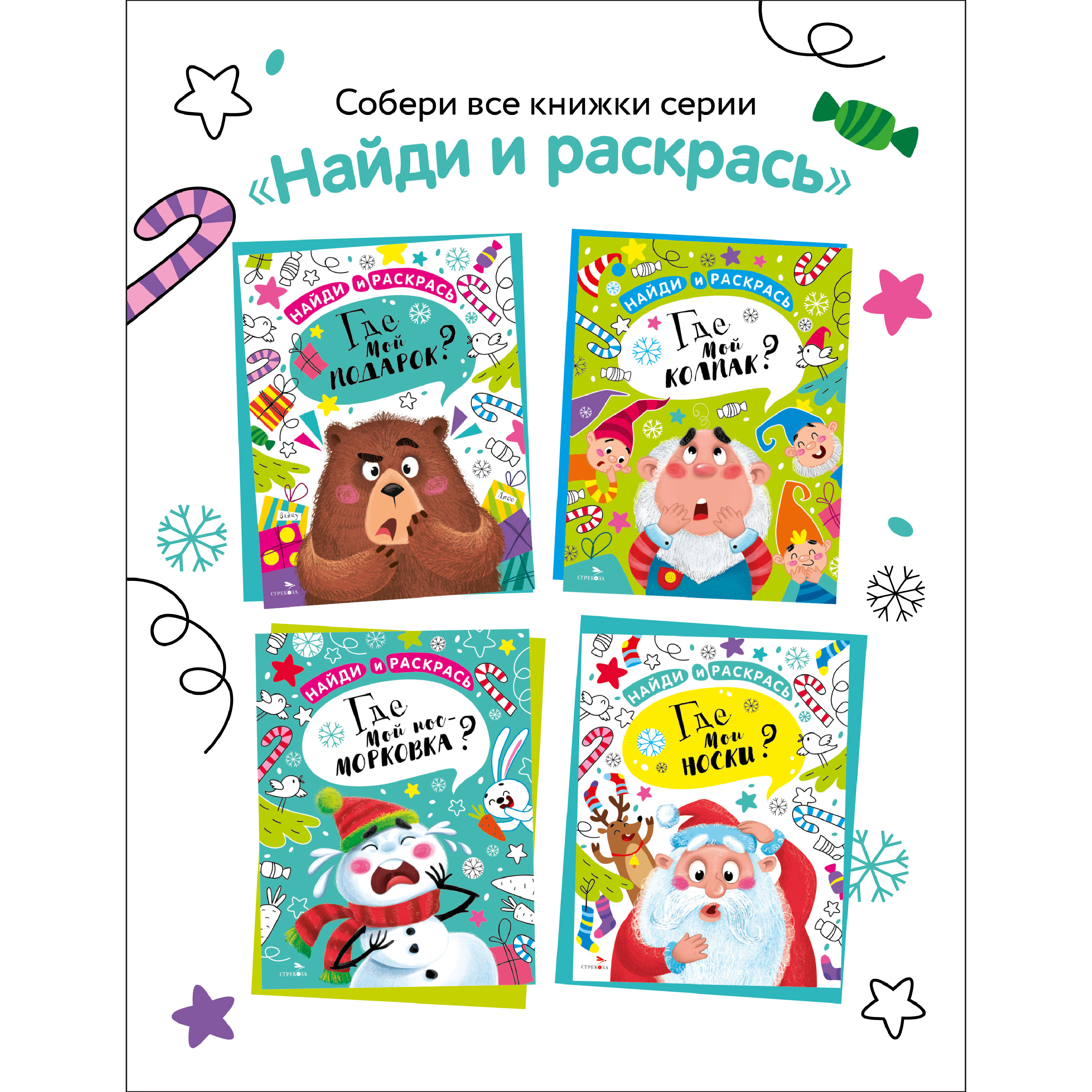Раскраска СТРЕКОЗА Найди и раскрась. Где мой подарок? - фото 6