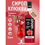 Сироп SPOOM Клюква 1л для коктейлей лимонадов и десертов