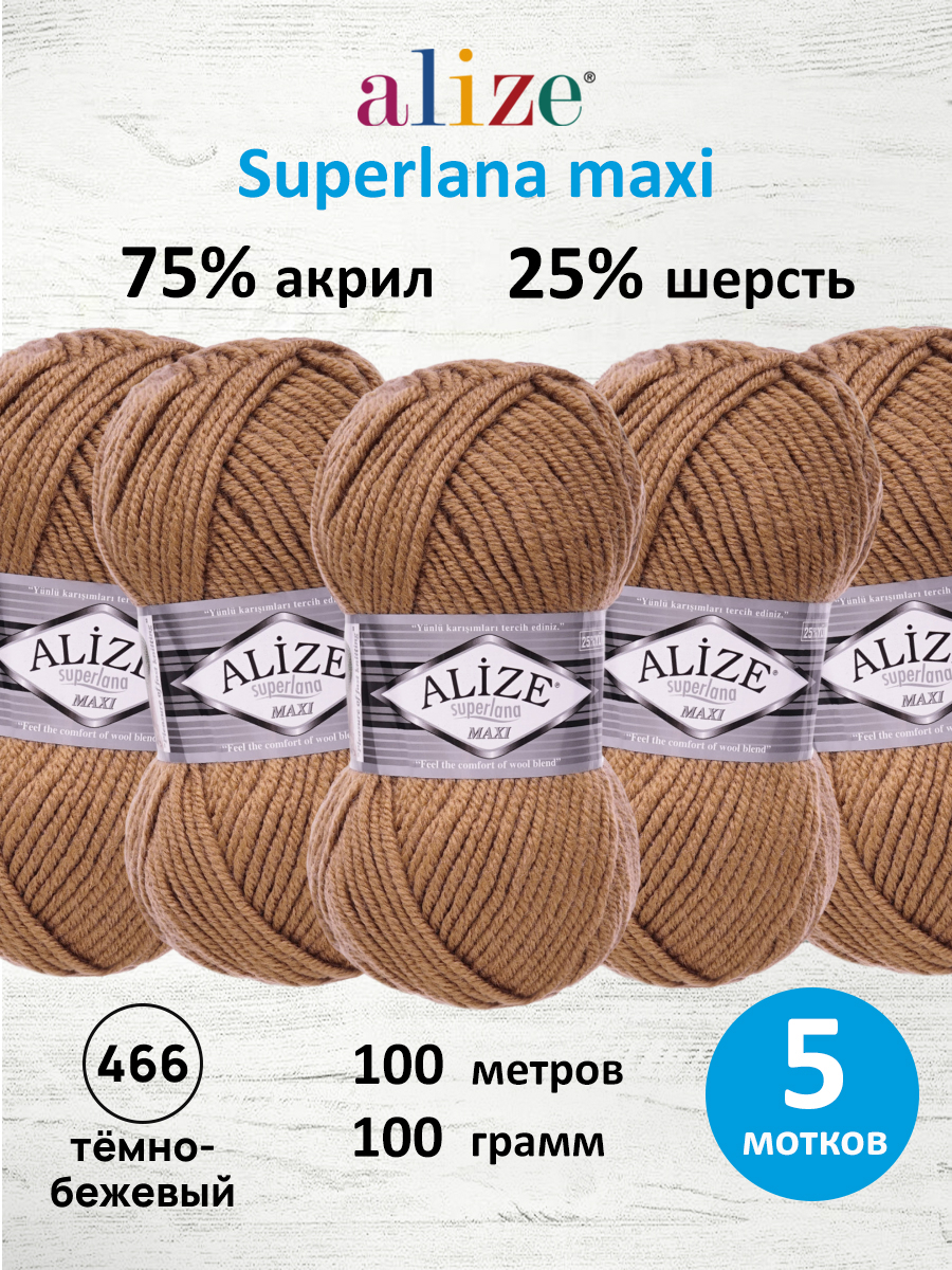 Пряжа Alize полушерстяная Superlana maxi 100г 100м 5 шт 466 тёмно-бежевый - фото 1