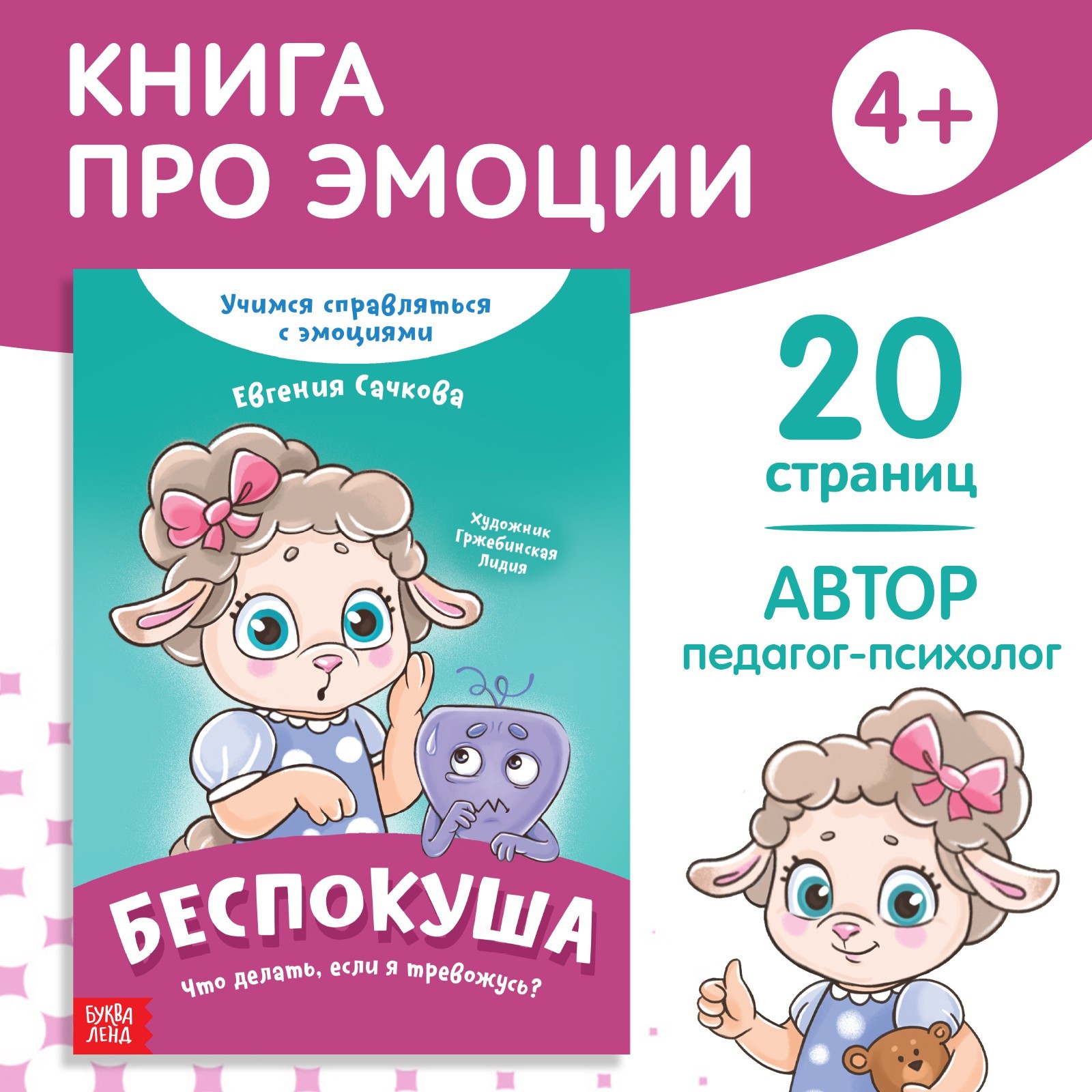 Книга Буква-ленд про эмоции Беспокуша 20 стр - фото 1