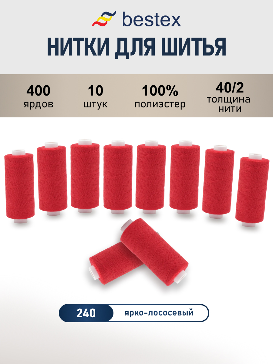Нитки для шитья 40/2 Bestex 10шт цв 240 - фото 1