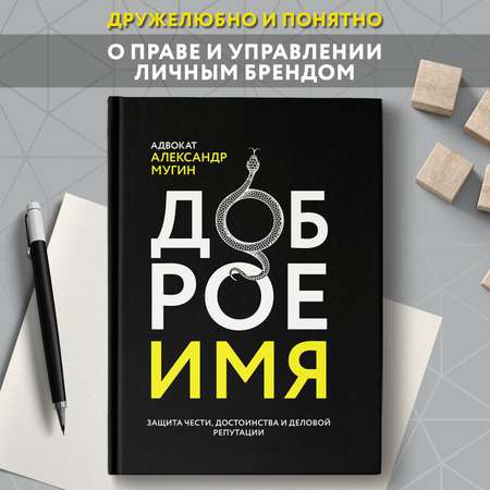 Книга Феникс Доброе имя защита чести достоинства и деловой репутации