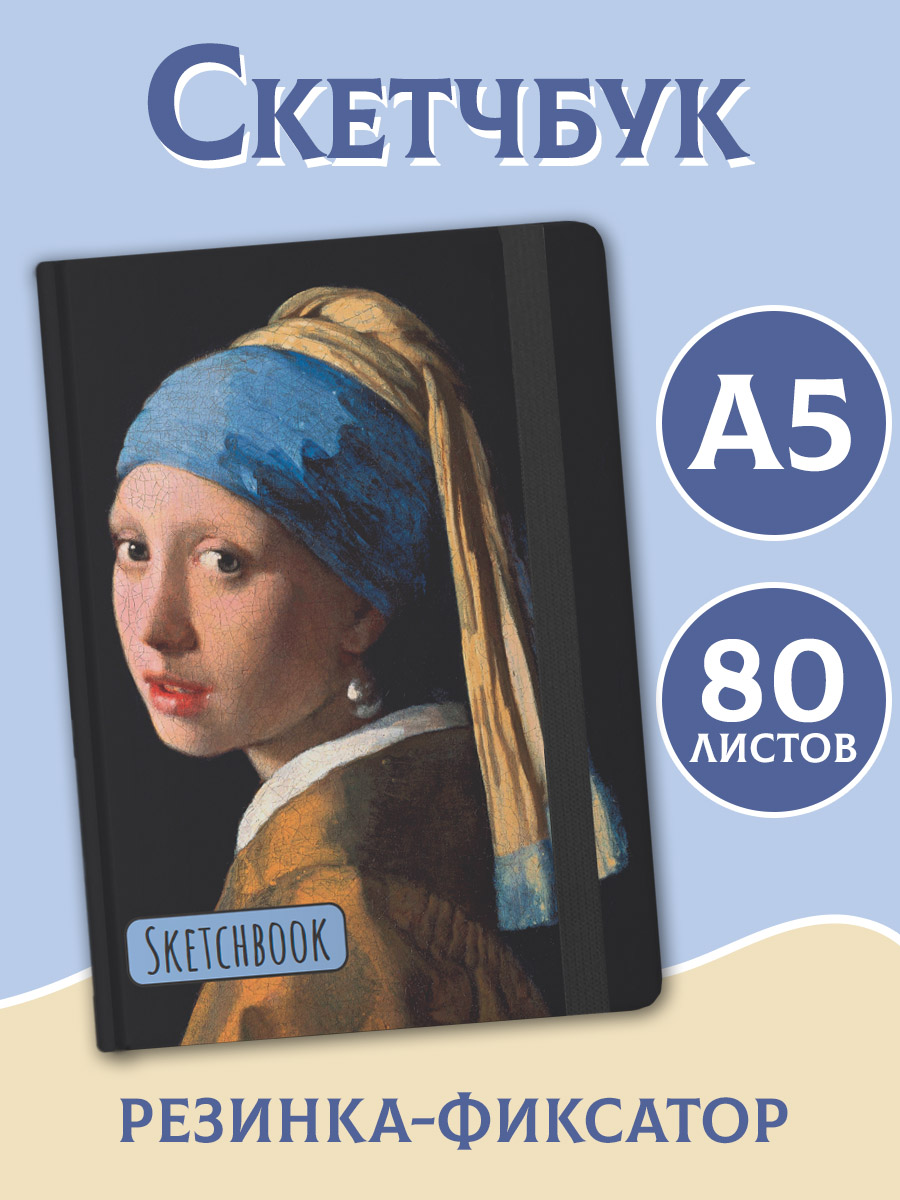 Блокнот Проф-Пресс Скетчбук А5. Ян Вермеер Девушка с жемчужной серёжкой 80 л. - фото 1