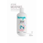 Молочко lunya Гипоаллергенное 300 мл