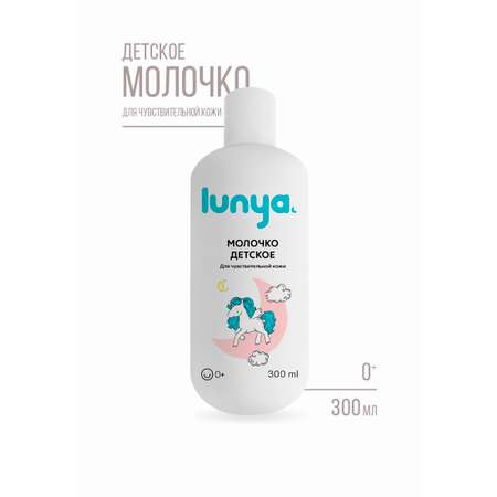 Молочко lunya Гипоаллергенное 300 мл