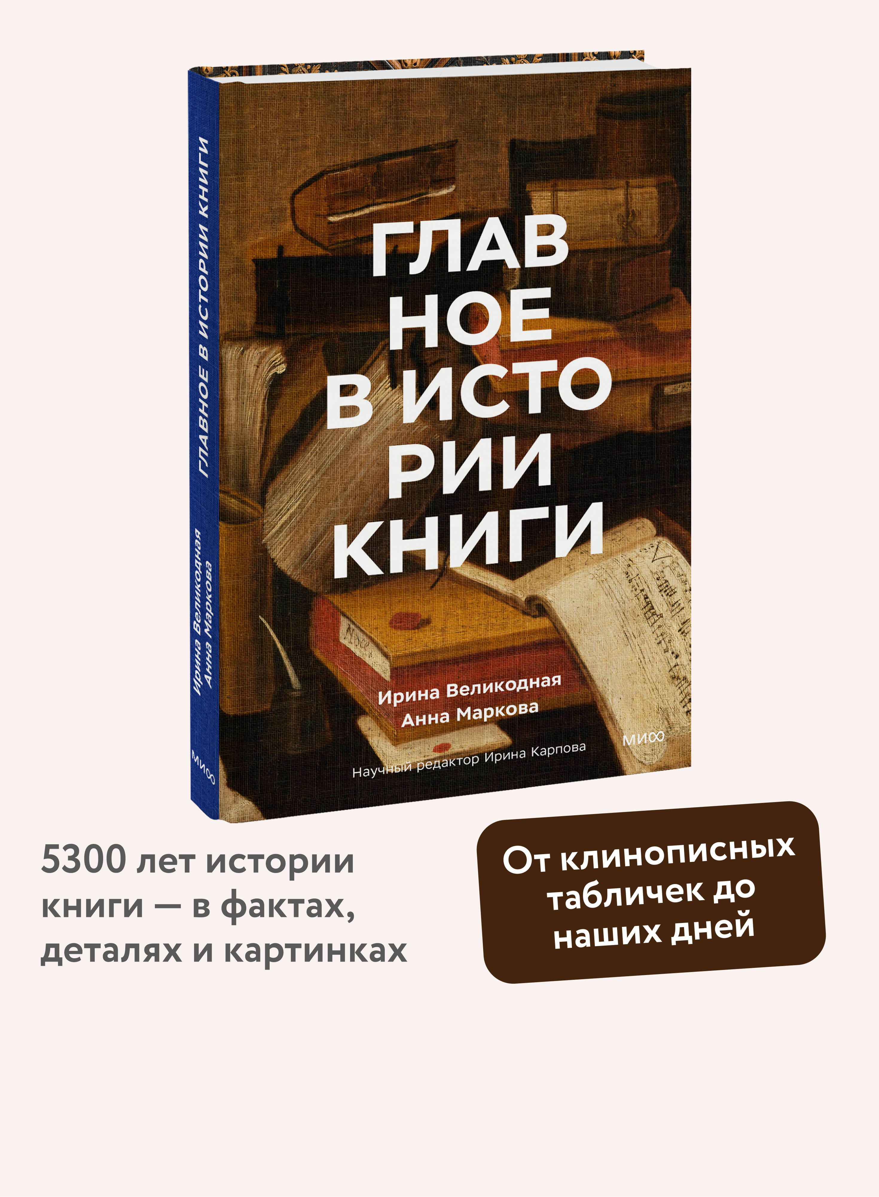 Книга МИФ Главное в истории книги. Книги и их создатели, артефакты и материалы - фото 1