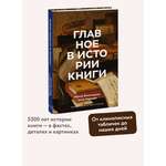 Книга МИФ Главное в истории книги. Книги и их создатели, артефакты и материалы