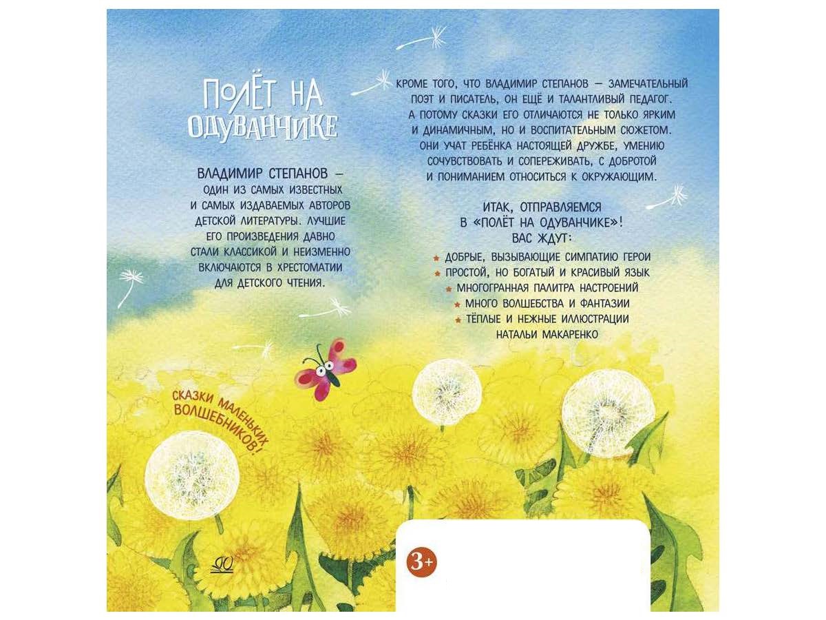 Книга ДЮК Полёт на одуванчике. Сказки маленьких волшебников. Степанов В.А. - фото 2