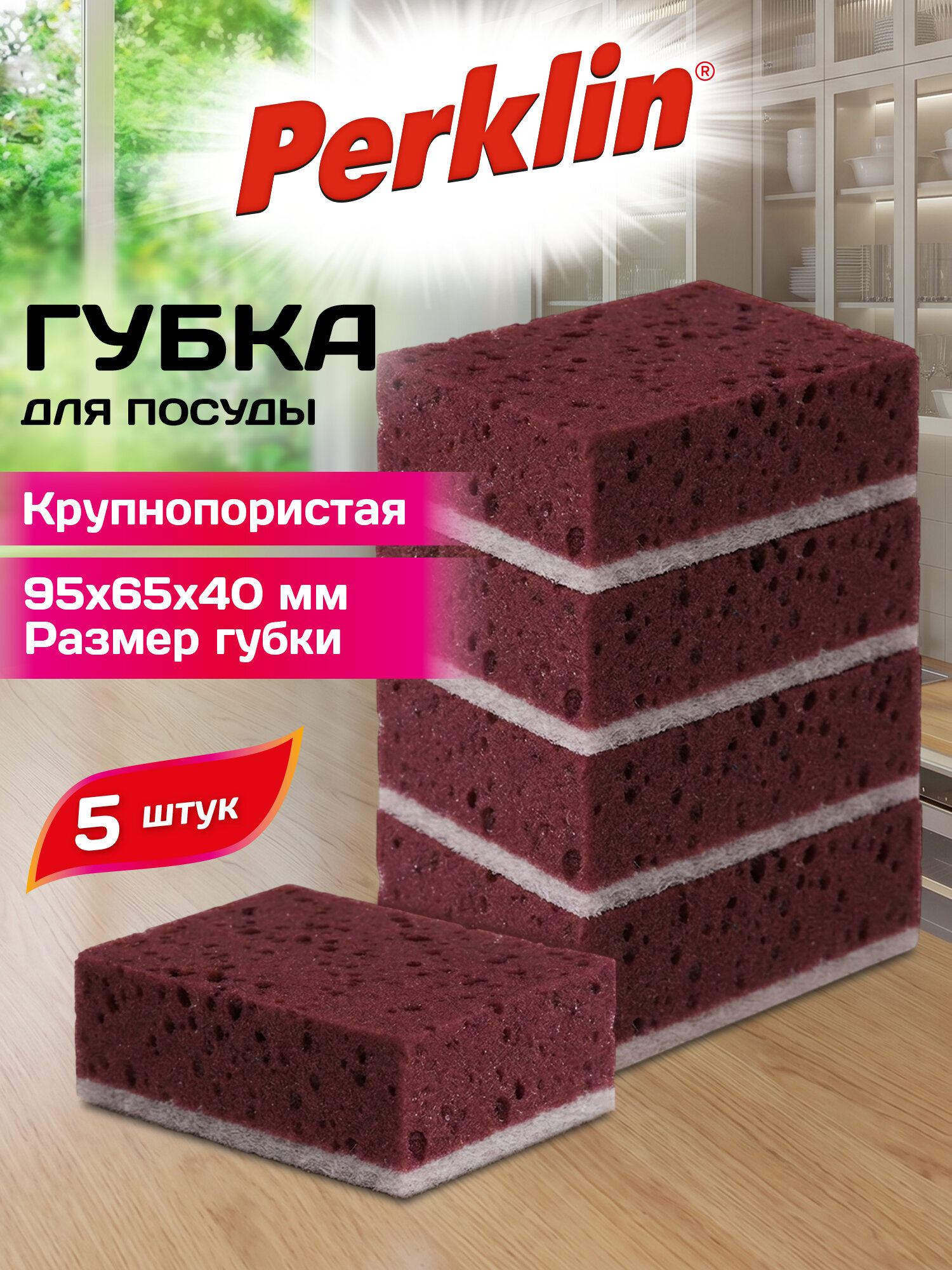 Губка для мытья посуды Perklin для уборки дома и кухни крупнопористая набор 5 штук - фото 1