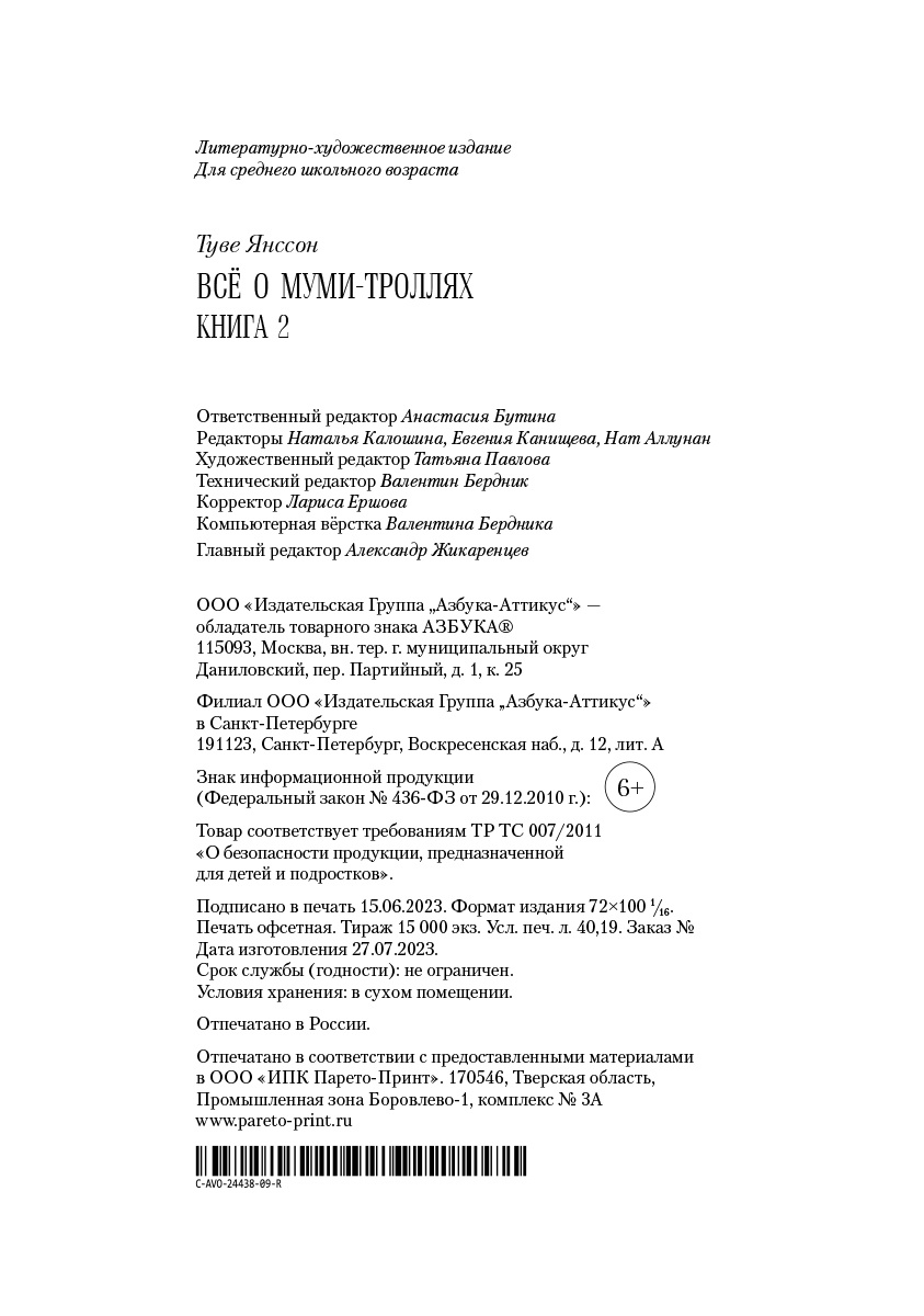 Книга АЗБУКА Всё о Муми-троллях. Комплект из 2-х книг. - фото 18