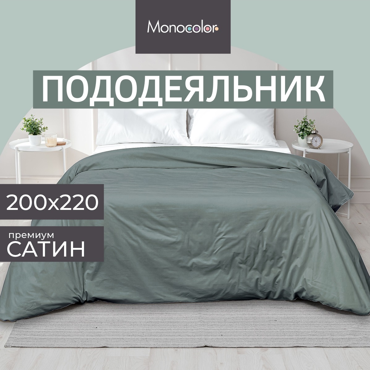 Пододеяльник Monocolor 200 x 220 см - фото 2