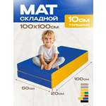 Мат спортивный KMS sport № 3 (100 х 100 х 10) складной сине-жёлтый