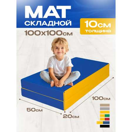 Мат спортивный KMS sport № 3 (100 х 100 х 10) складной сине-жёлтый