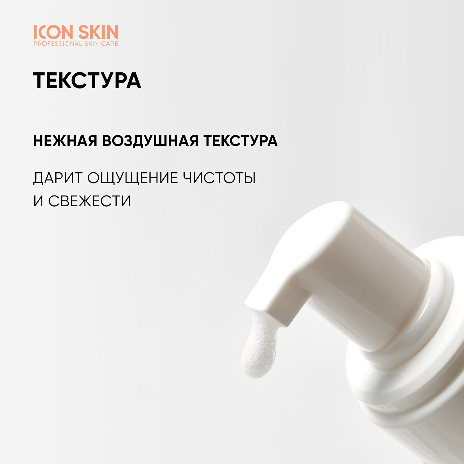 Пена ICON SKIN Shine Bright 175 мл - фото 6