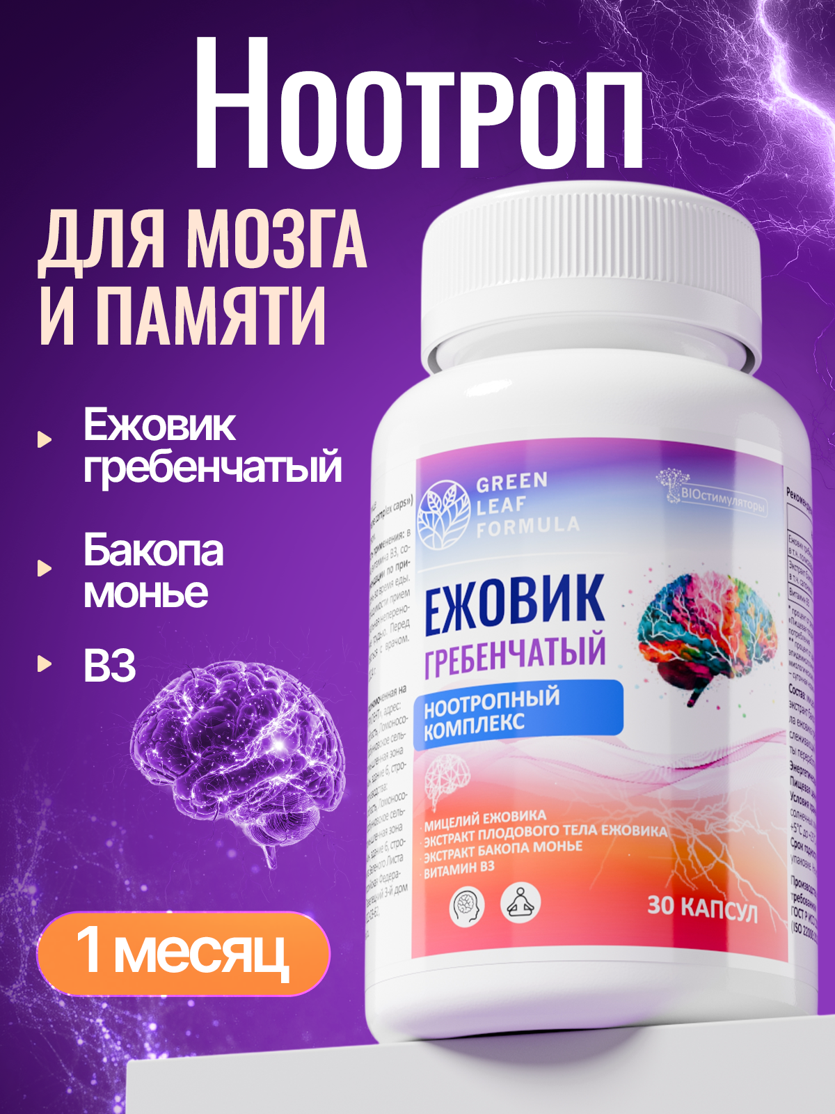 Изображение товара Биодобавка для мозга Ежовик гребенчатый бакопа Монье 30 капсул Green Leaf Formula