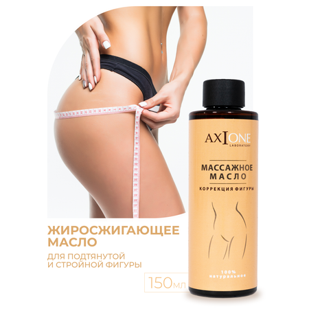 Масло AXIONE 150 мл