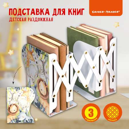 Подставка для книг Каляка-Маляка