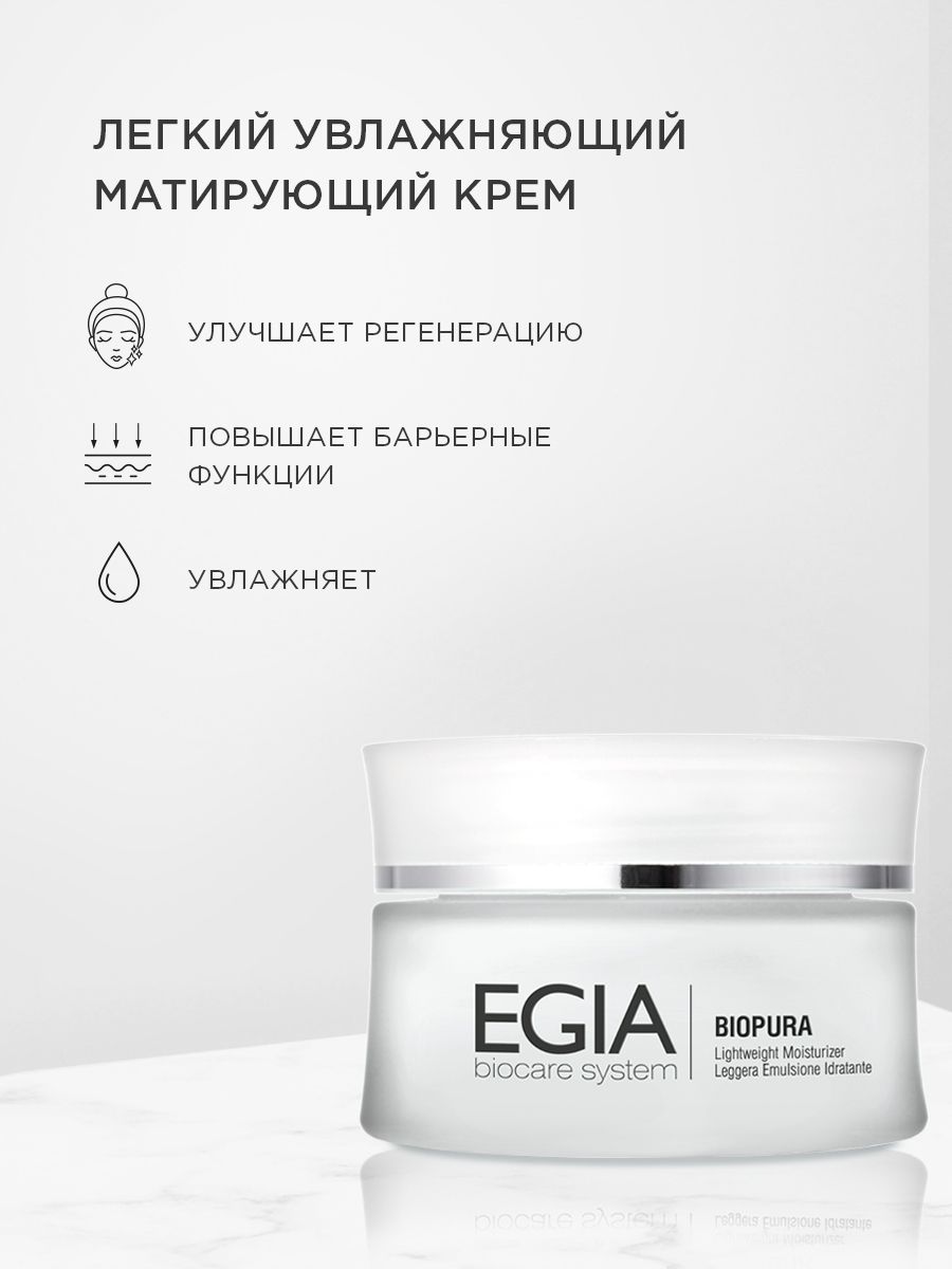 Крем EGIA Biocare System 50 мл - фото 1