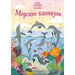 Книга Махаон Морские каникулы.
