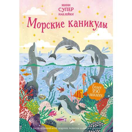 Книга Махаон Морские каникулы.