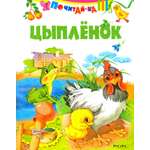 Книга Стрекозa Цыпленок