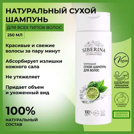 Сухой шампунь Siberina 250 мл