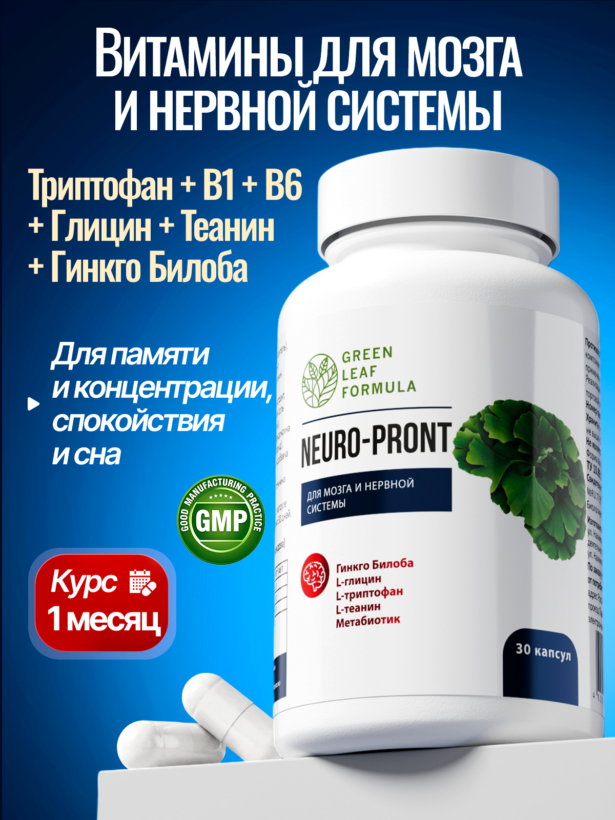 Витамины для мозга Green Leaf Formula для нервной системы триптофан глицин для памяти внимания от стресса и депрессии - фото 1